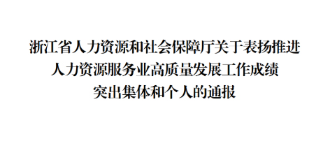 喜訊！浙江漢峘教育發(fā)展有限公司總經(jīng)理李立新榮獲浙江省推進人力資源服務(wù)業(yè)高質(zhì)量發(fā)展工作成績突出個人